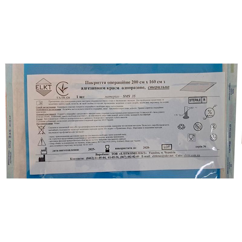 Покриття операційне 200 см х 160 см з адгезивним краєм, СМС 35 г/м2, стерильно, Бренд ELKT